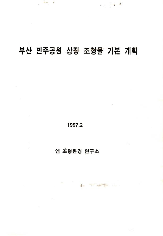 부산민주시민공원 관련 파일 6