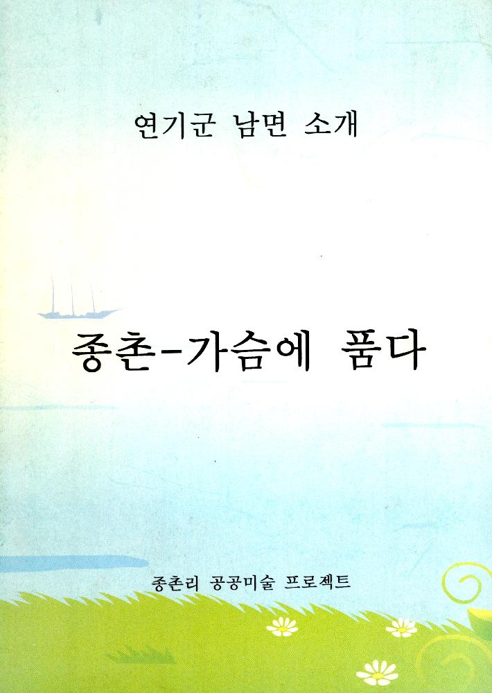 2007년 《종촌-가슴에 품다》 도록 과 문서 1