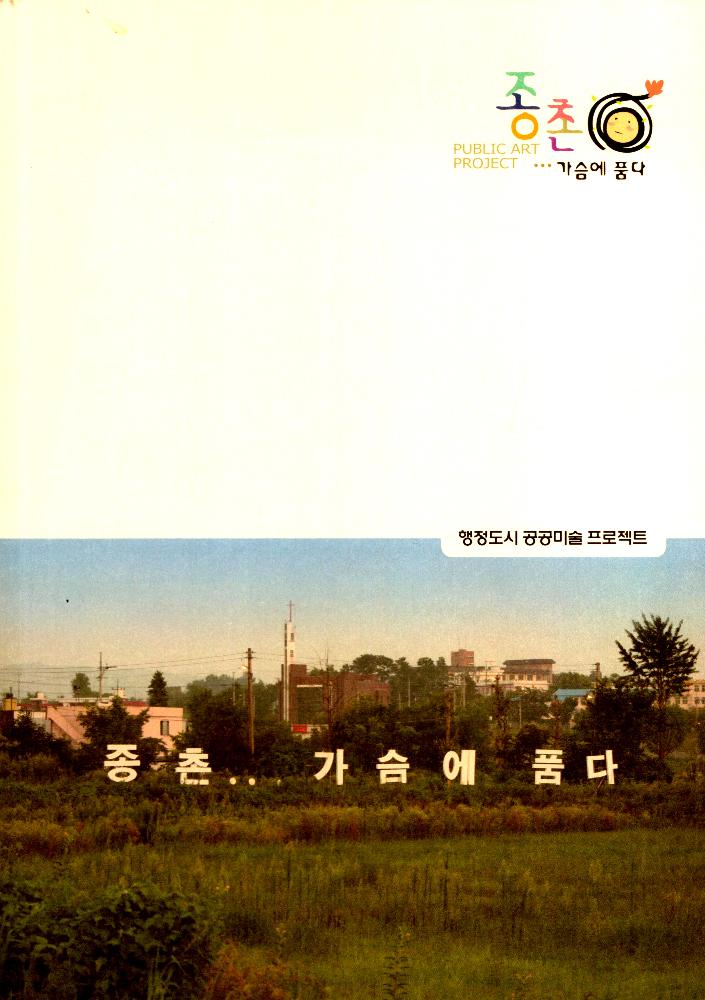 2007년 《종촌-가슴에 품다》 도록 과 문서 2