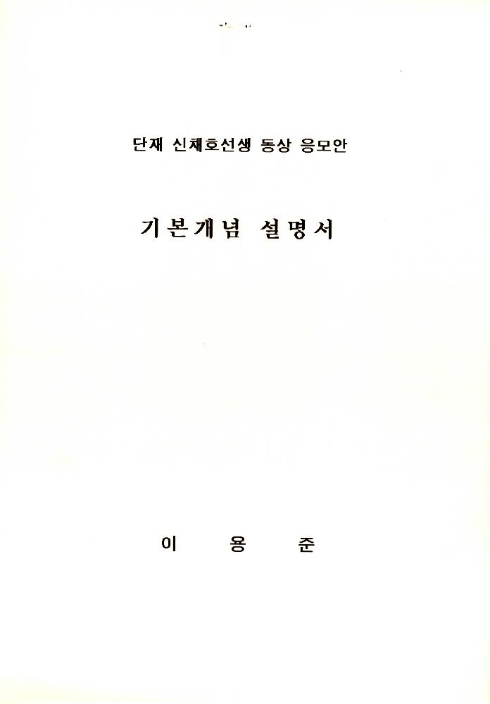 단재 신채호 선생 동상제작 件(건) 파일 1