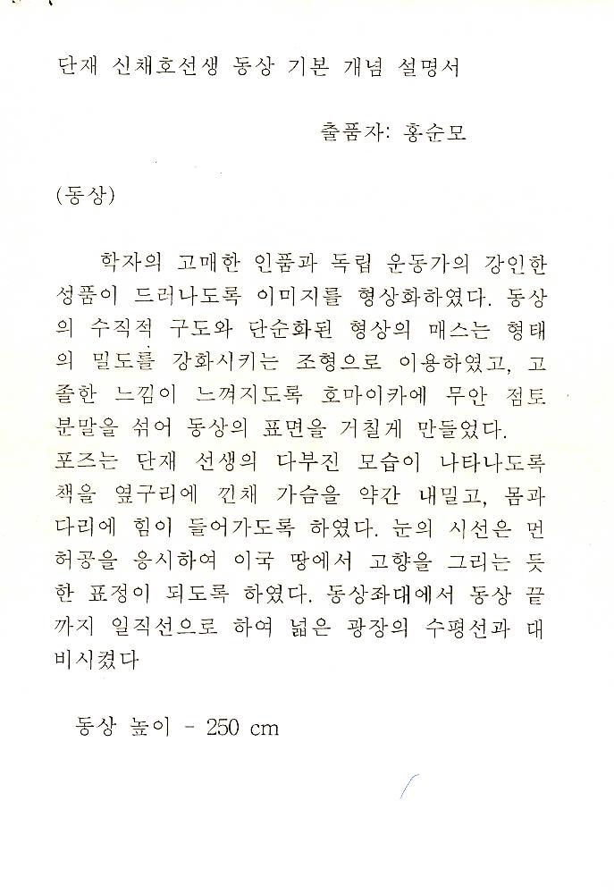 단재 신채호 선생 동상제작 件(건) 파일