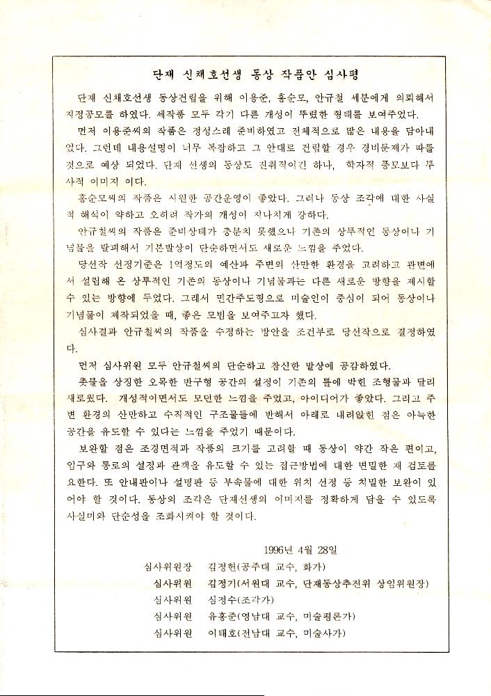 단재 신채호 선생 동상제작 件(건) 파일