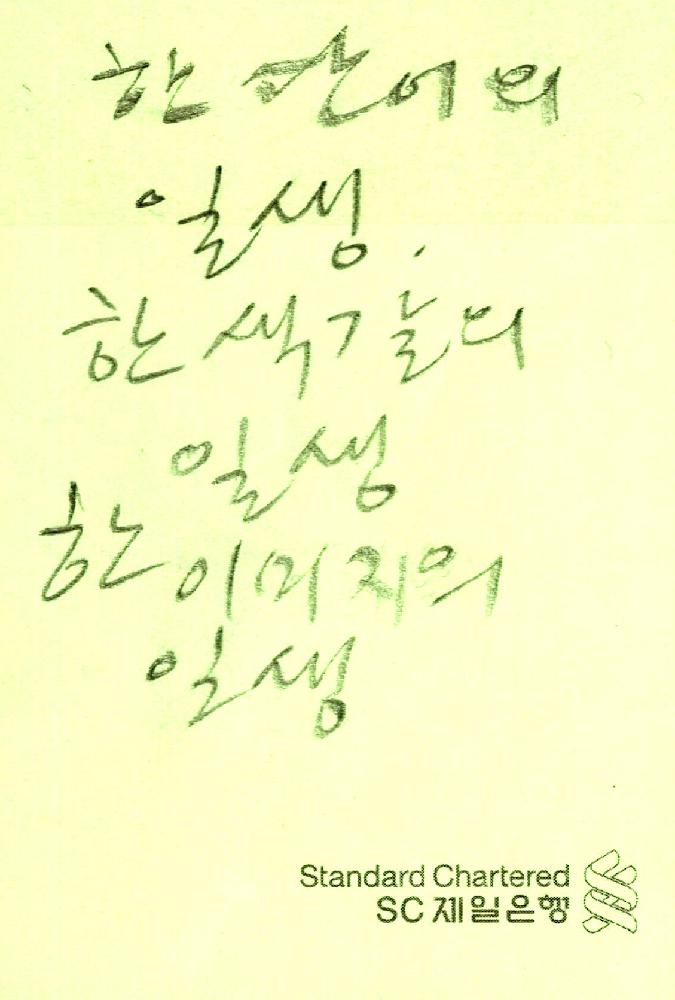 시장 골목길 사진과 김정헌 메모 1
