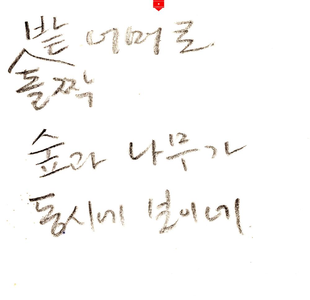 시장 골목길 사진과 김정헌 메모 2