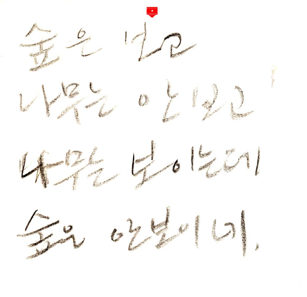 시장 골목길 사진과 김정헌 메모 3