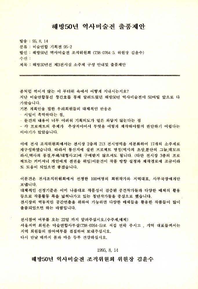 1995년 8월 14일 ≪해방50년 역사미술전≫ 출품제안서 1