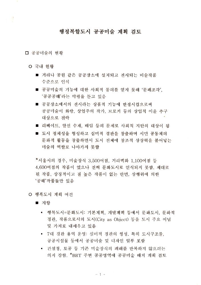 행정복합도시 공공미술 관련 문서 1