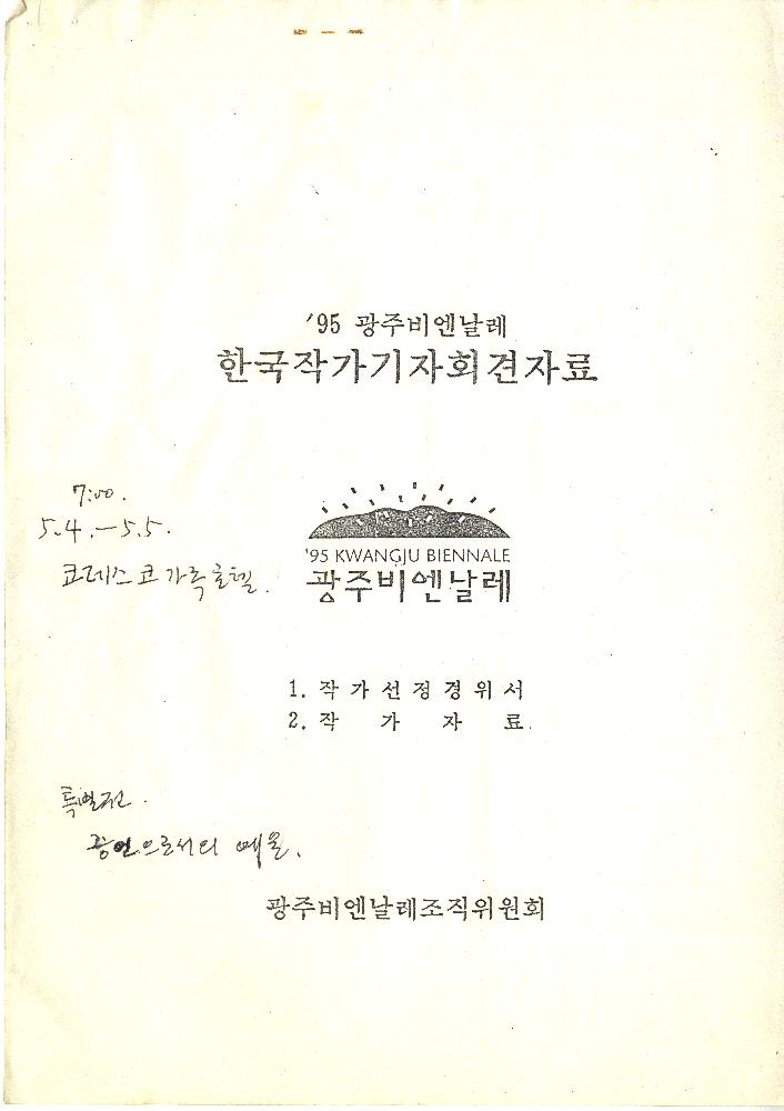 ≪광주비엔날레≫ 관련 파일 1