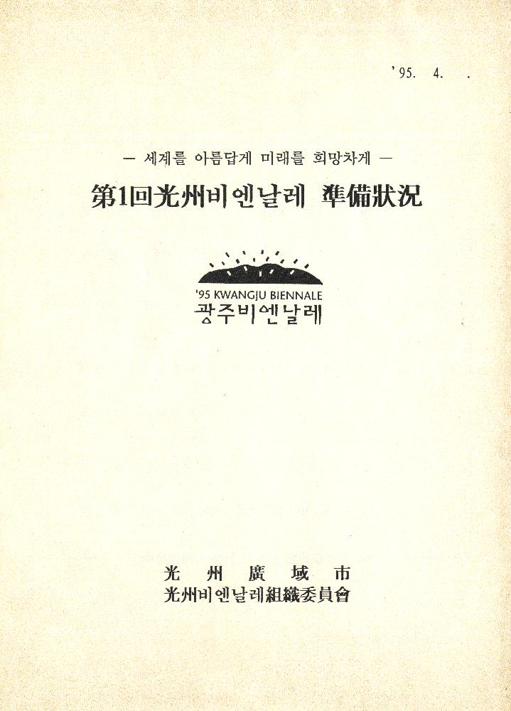 ≪광주비엔날레≫ 관련 파일