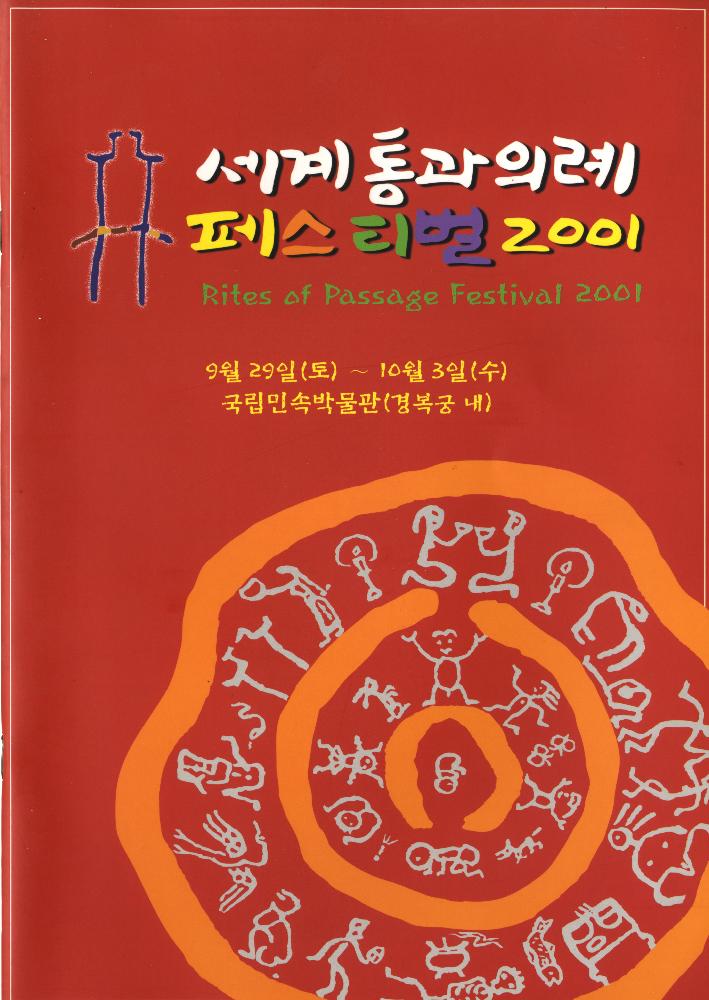 2001년 《세계 통과의례 페스티벌》 팸플릿 1