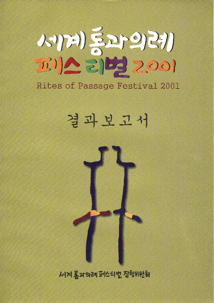 2001년 ≪세계통과의례 페스티벌2001≫ 결과보고서 1