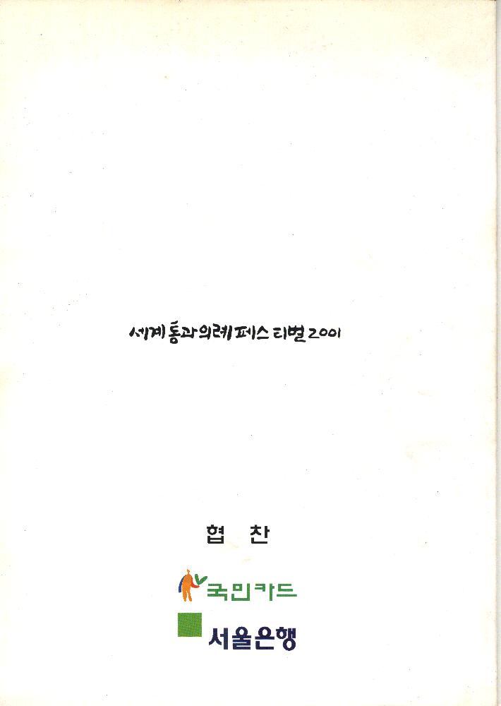 2001년 ≪세계통과의례 페스티벌2001≫ 결과보고서 2