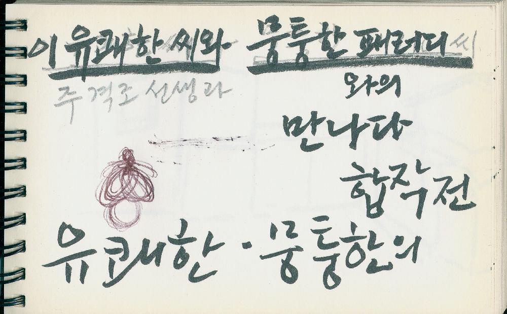김정헌의 작가노트_까치, 무궁화, 모자, 밥상 등의 사물 드로잉 및 메모