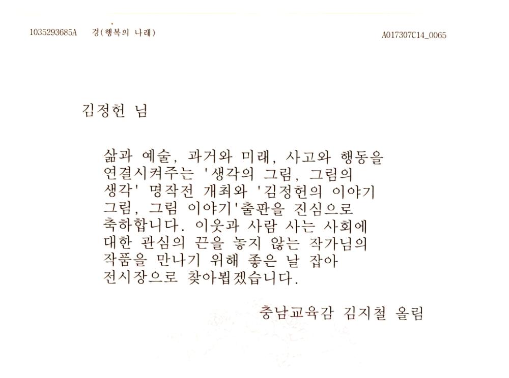 2016년 충남교육감 김지철의 전시 축하 서신 2