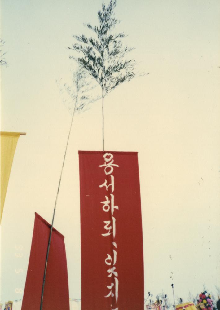 1993년 5월 8일 ≪정신대 해원상생 대동굿≫