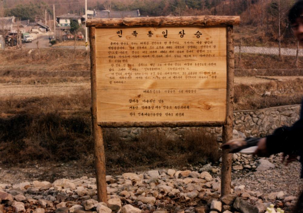 계룡산 갑사동 민족통일장승 관련 사진 1