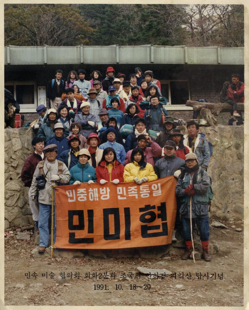 1991년 10월 민속 미술 협의회 회화2분과 ≪조국의 산하전≫ 지리산 답사기념 사진 1