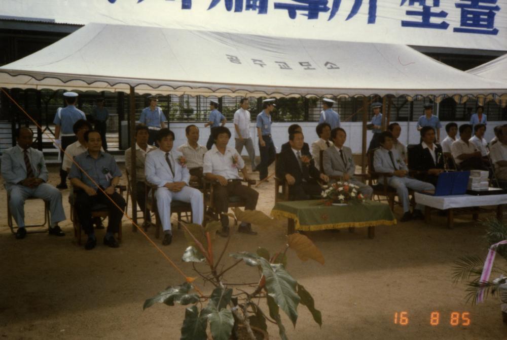 1985년 8월 16일 공주교도소 벽화 <꿈과 기도> 헌정식에서 촬영한 사진 1