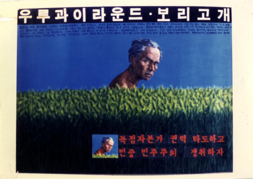 작가 임옥상 <보리밭 포스터>(1987) 작품사진 1