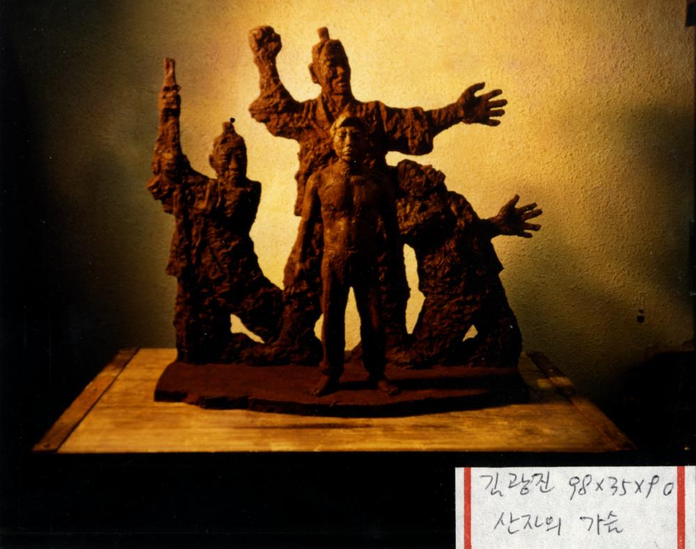 작가 김광진 <산자의 가슴> 작품사진 1