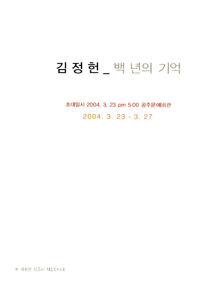 김정헌이 신정훈에게 보낸 《백 년의 기억》 리플렛 3