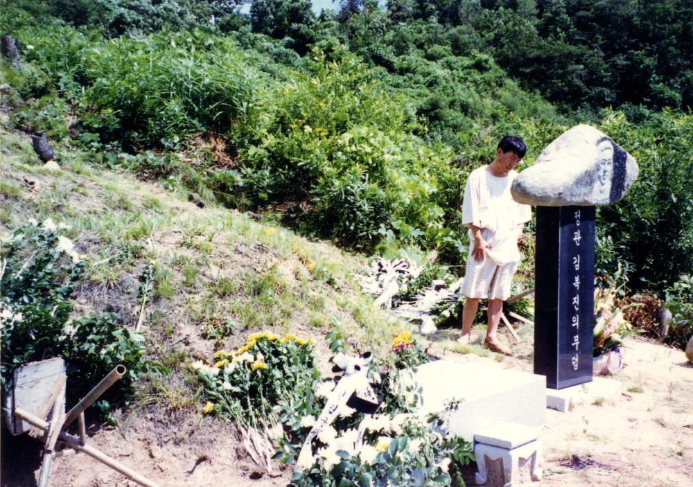 1995년 8월 18일 정관 김복진의 무덤 앞에서 촬영한 사진 4