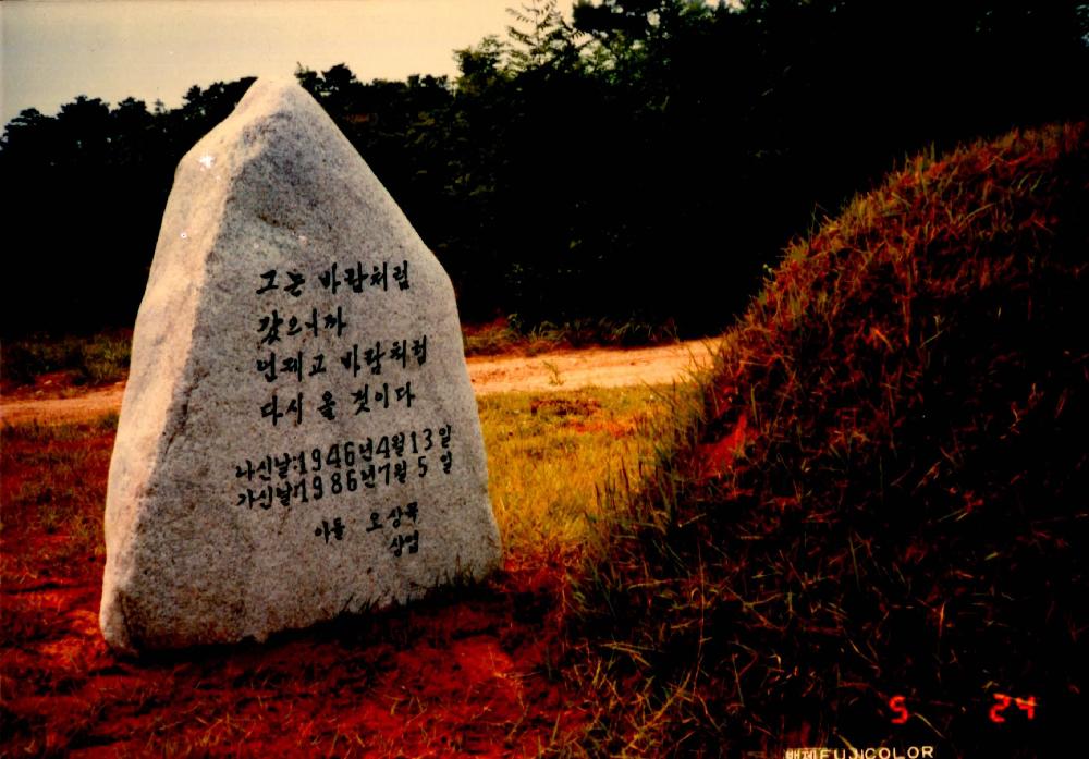 5월 23일부터 5월 27일까지 민족화가 오윤의 묘 기념촬영 사진 2