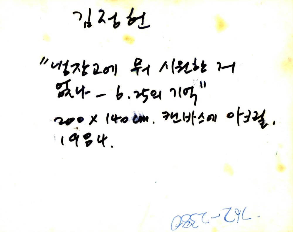 <냉장고에 뭐 시원한거 없나-6.25의 기억>(1984) 흑백사진 2