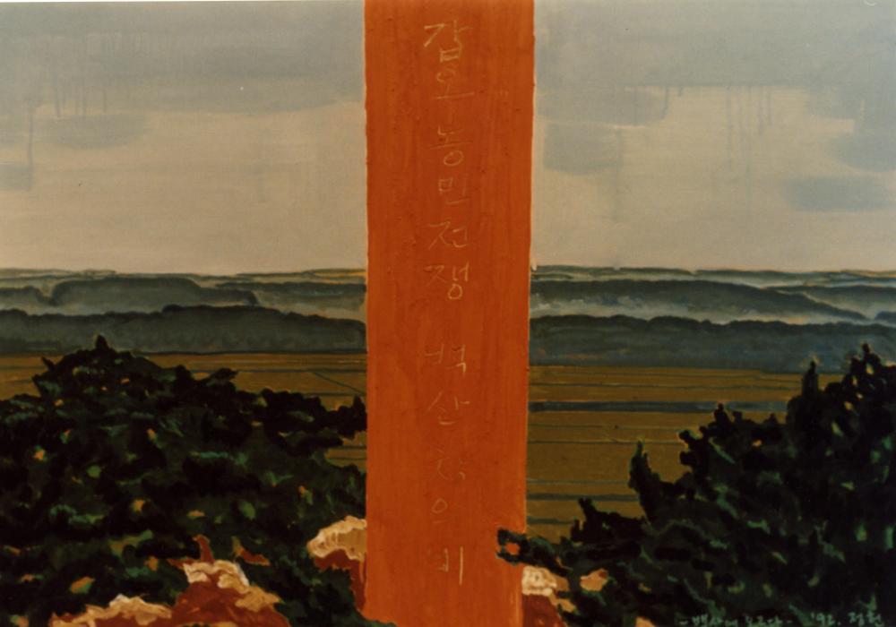 <백산에 오르다>(1992) 사진 1
