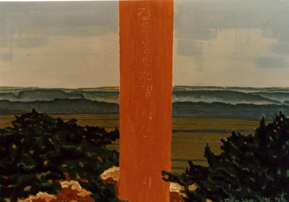 <백산에 오르다>(1992) 사진 2
