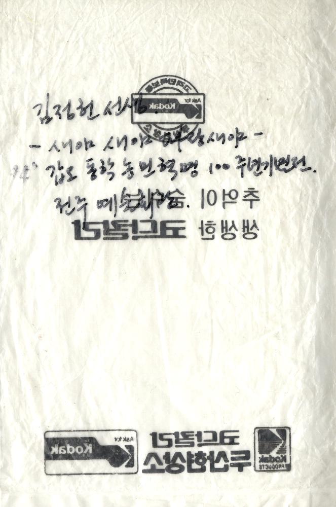 1994년 예술의 전당 ≪갑오 동학농민혁명 100주년 기념전 새야 새야 파랑새야≫ 김정헌 독사진 1