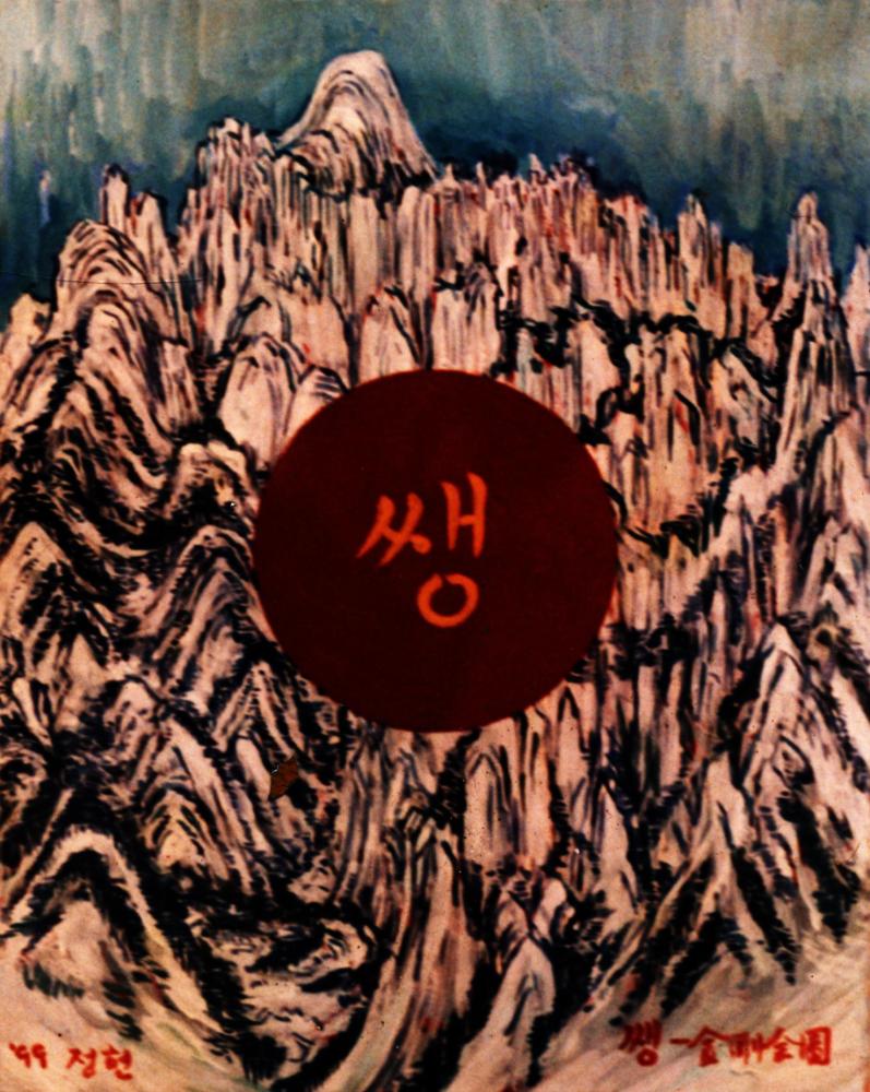 작품 <쌩-金剛全圖(금강전도)> 사진 1