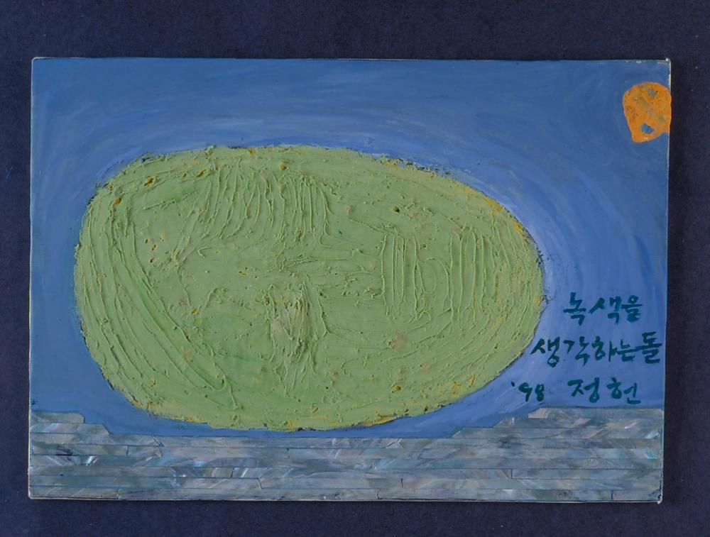 <녹색을 생각하는 돌>(1998) 작품사진 필름 1