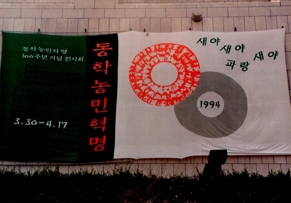 1994년 3월 30일부터 4월 17일까지 예술의 전당 한가람미술관 ≪동학농민혁명 100주년기념 전시회≫ 기념사진 1