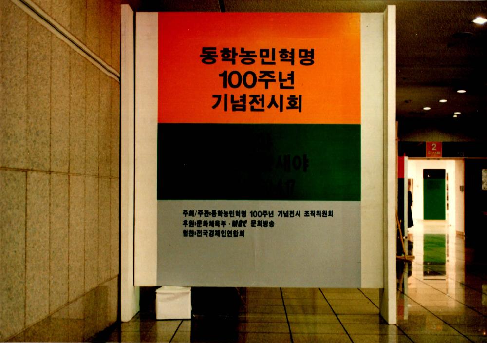 1994년 3월 30일부터 4월 17일까지 예술의 전당 한가람미술관 ≪동학농민혁명 100주년기념 전시회≫ 기념사진