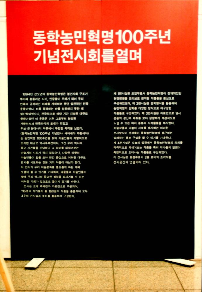 1994년 3월 30일부터 4월 17일까지 예술의 전당 한가람미술관 ≪동학농민혁명 100주년기념 전시회≫ 기념사진