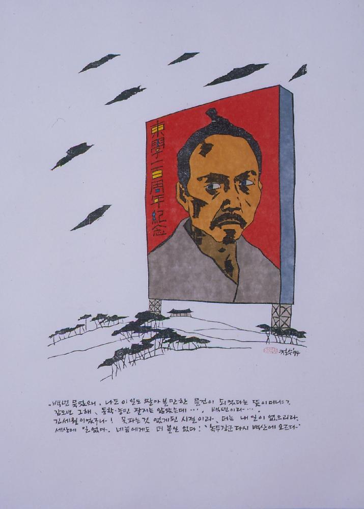 1994년 3월 30일 예술의 전당 《동학농민운동 100주년 기념전-새야새야 파랑새야》 참여작가 작품사진필름 앨범