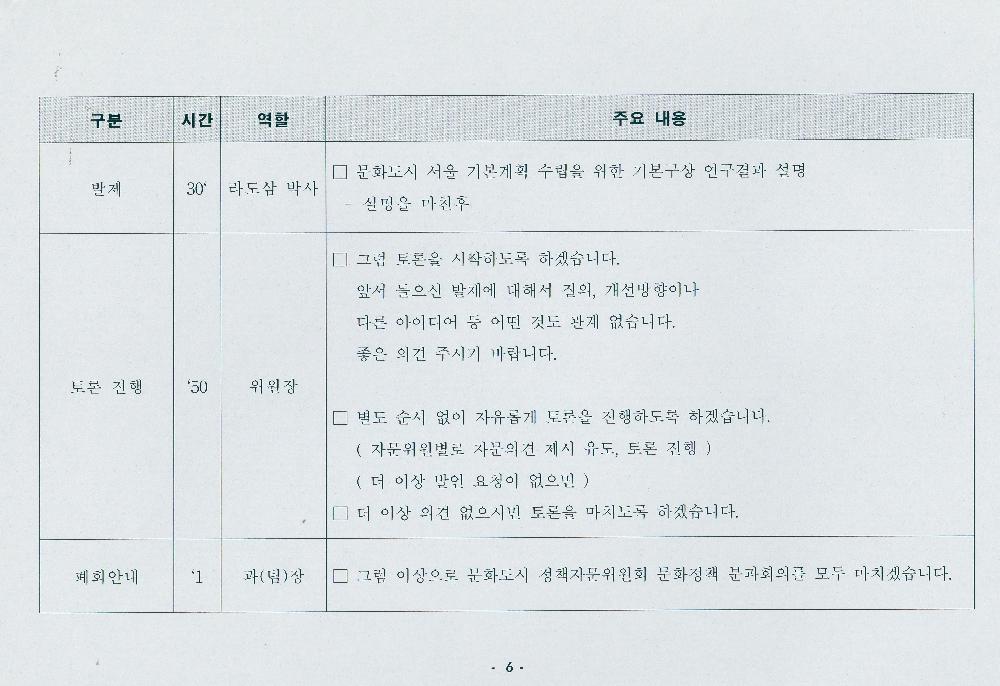 제 2차 문화도시정책 자문위원회 시나리오 6