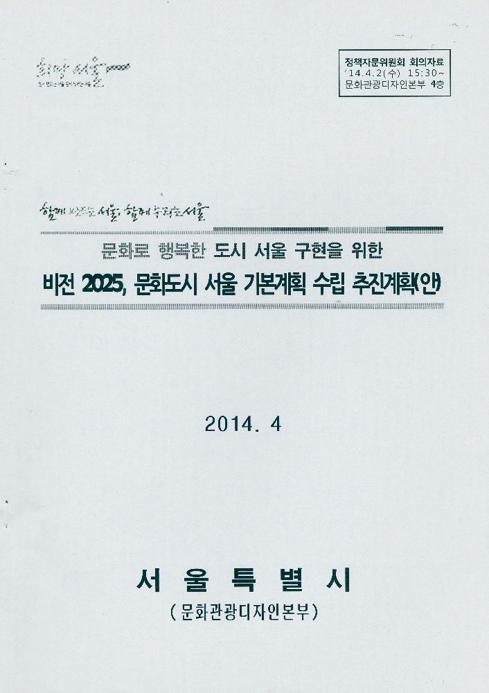 2014년 4월 문화로 행복한 도시 서울 구현을 위한 비전 2025, 문화도시 서울 기본계획 수립 추진계획(안) 1