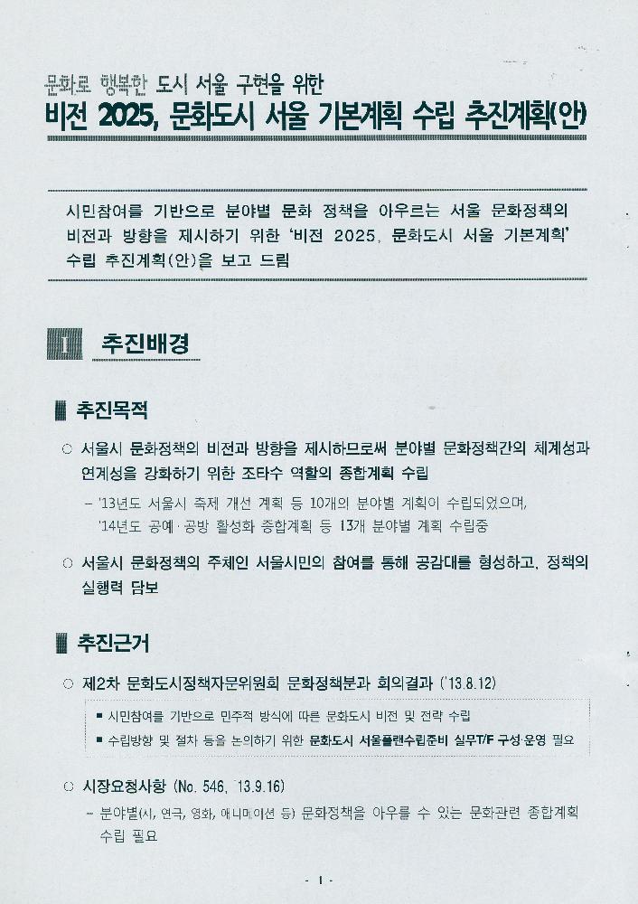 2014년 4월 문화로 행복한 도시 서울 구현을 위한 비전 2025, 문화도시 서울 기본계획 수립 추진계획(안) 2