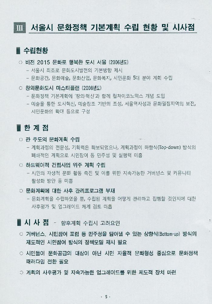 2014년 4월 문화로 행복한 도시 서울 구현을 위한 비전 2025, 문화도시 서울 기본계획 수립 추진계획(안) 6