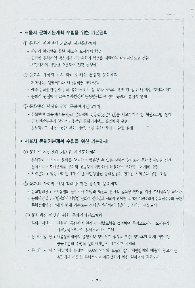 2014년 4월 문화로 행복한 도시 서울 구현을 위한 비전 2025, 문화도시 서울 기본계획 수립 추진계획(안) 8