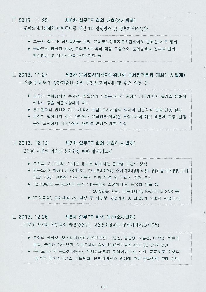 2014년 4월 문화로 행복한 도시 서울 구현을 위한 비전 2025, 문화도시 서울 기본계획 수립 추진계획(안)