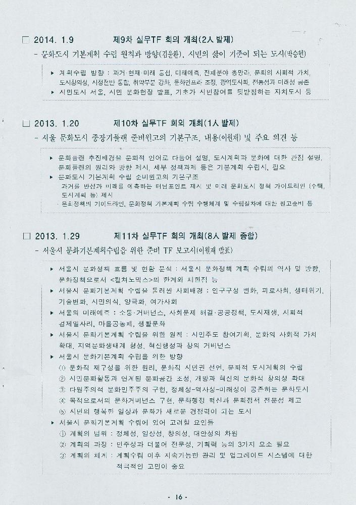 2014년 4월 문화로 행복한 도시 서울 구현을 위한 비전 2025, 문화도시 서울 기본계획 수립 추진계획(안)