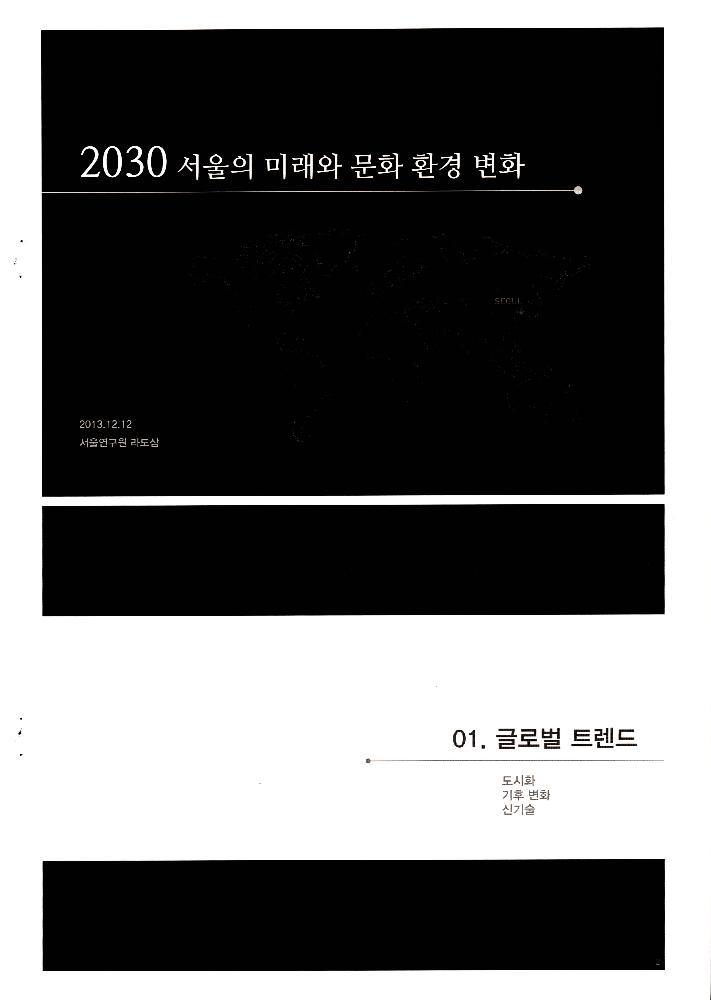 2013년 12월 12일 2030 서울의 미래와 문화 환경 변화 1