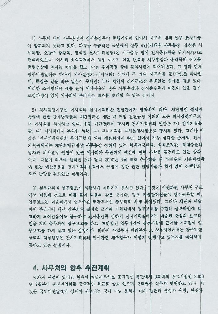 참고자료 ≪광주비엔날레≫민영화의 현황과 계획 4