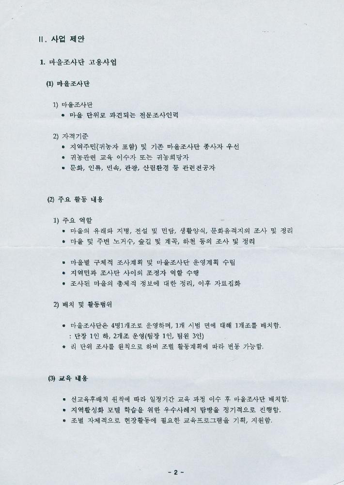 마을조사단을 통한 지역 활성화 방안 제시 사회적 일자리 시범사업 2