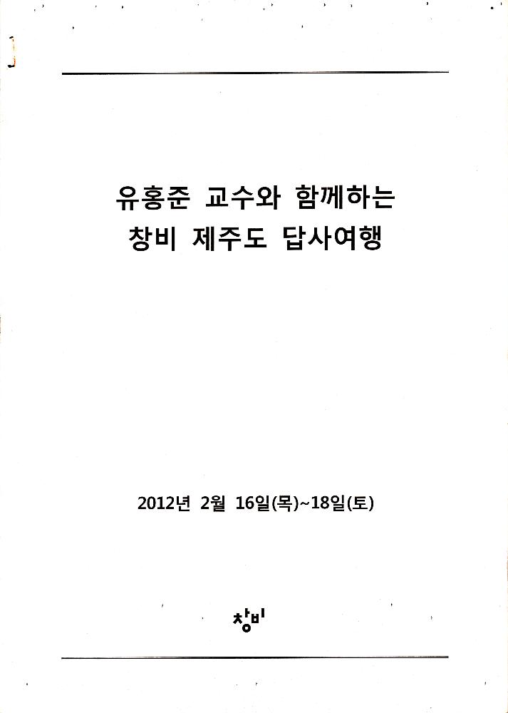 ≪유홍준 교수와 함께하는 창비 제주도 답사여행≫ 1