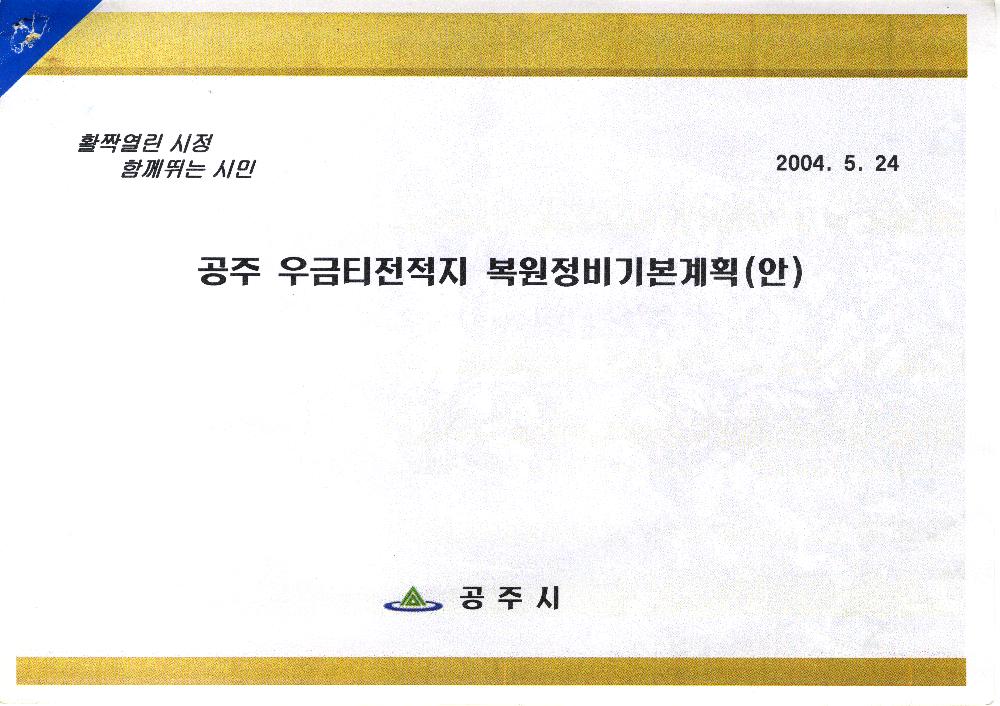 2004년 5월 24일 <공주 우금티전적지> 복원정비기본계획(안) 1