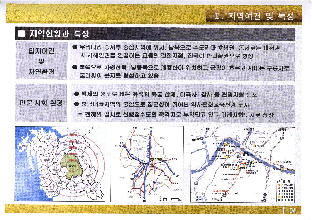 2004년 5월 24일 <공주 우금티전적지> 복원정비기본계획(안) 6